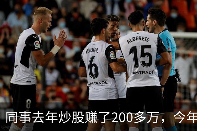 同事去年炒股赚了200多万，今年凑齐500万继续加码，半年后却向我借钱