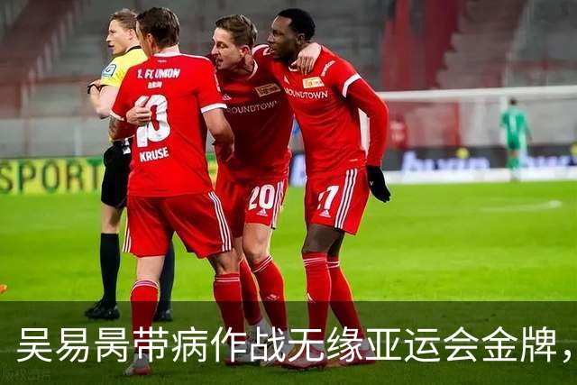 吴易昺带病作战无缘亚运会金牌，德约谈上海参赛：取决于中网成绩