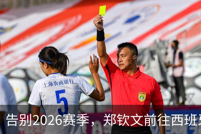 告别2026赛季，郑钦文前往西班牙集训为新赛季蓄力