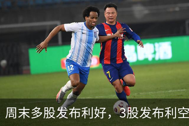 周末多股发布利好，3股发布利空公告