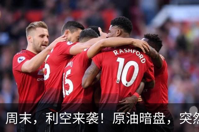周末，利空来袭！原油暗盘，突然大涨