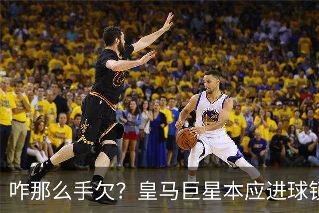 咋那么手欠？皇马巨星本应进球锁定胜局 却因拽头发被红牌罚下