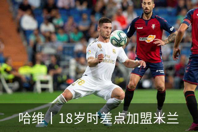 哈维丨18岁时差点加盟米兰