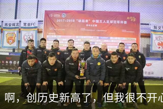 啊，创历史新高了，但我很不开心！