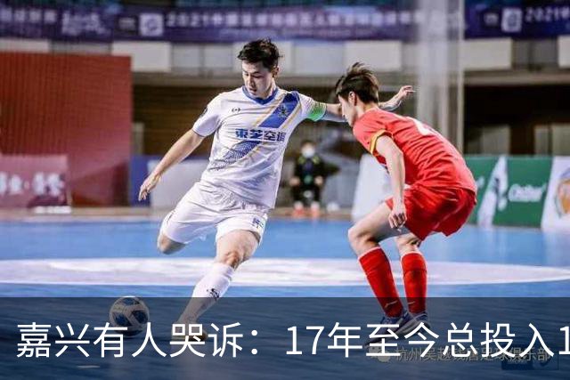 嘉兴有人哭诉：17年至今总投入190万的房子！现在只要38万了？