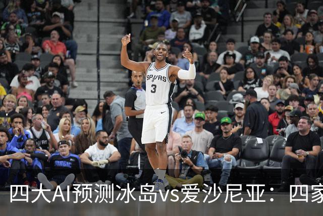 四大AI预测冰岛vs爱沙尼亚：四家都选主胜，净胜两球呼声较高
