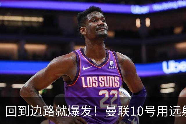 回到边路就爆发！曼联10号用远射救主，他才是左路真正的答案