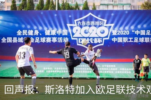 回声报：斯洛特加入欧足联技术观察组，盼重返俱乐部执教