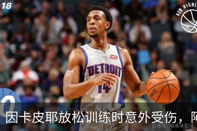 因卡皮耶放松训练时意外受伤，阿森纳后场轮换拉响警报