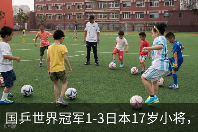 国乒世界冠军1-3日本17岁小将，后两局被打成11-3、11-4