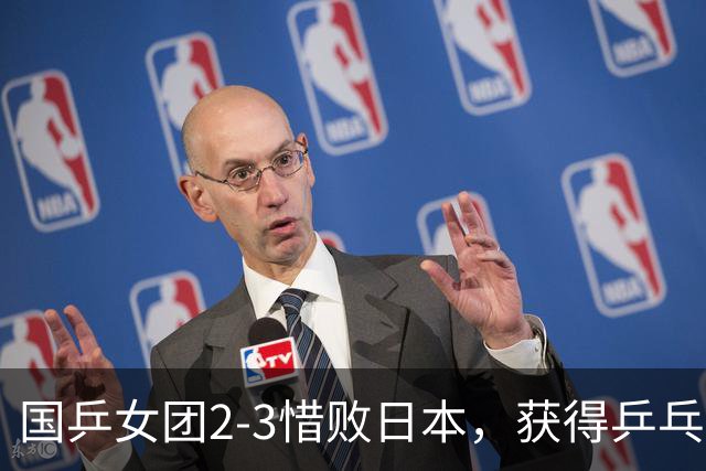 国乒女团2-3惜败日本，获得乒乓球亚锦赛女团亚军