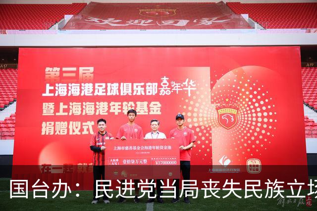 国台办：民进党当局丧失民族立场！助纣为虐！