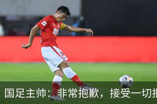 国足主帅：非常抱歉，接受一切批评；巴勒斯坦主帅：不方便评价中国队