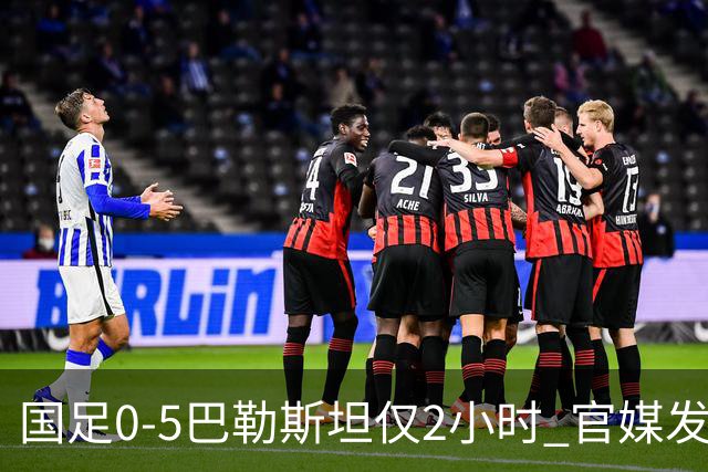 国足0‑5巴勒斯坦仅2小时 官媒发声 字字诛心 该下课的不是邵佳一