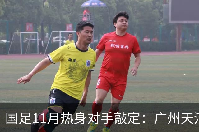 国足11月热身对手敲定：广州天河对阵马来西亚及巴林