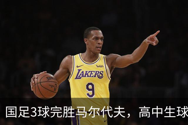 国足3球完胜马尔代夫，高中生球员赵松源首秀险些破门