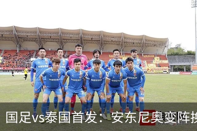 国足vs泰国首发：安东尼奥变阵换4人，依木兰亚运首秀，张玉宁替补