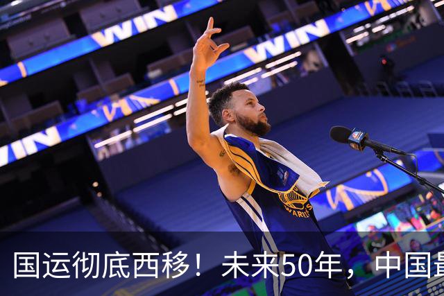 国运彻底西移！未来50年，中国最大的战略底牌，不在沿海，在新疆