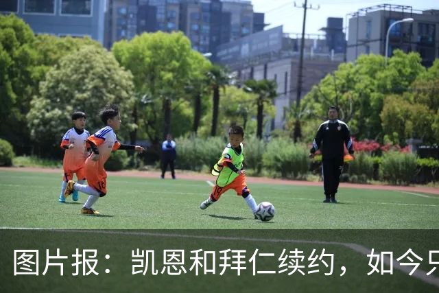 图片报：凯恩和拜仁续约，如今只是时间问题