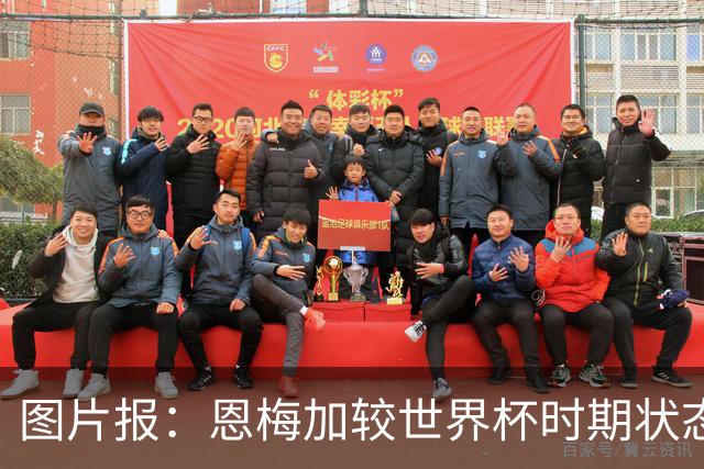 图片报：恩梅加较世界杯时期状态大幅下滑，多特盼他找回稳定