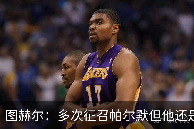 图赫尔：多次征召帕尔默但他还是来不了，我不花精力在没来的人上