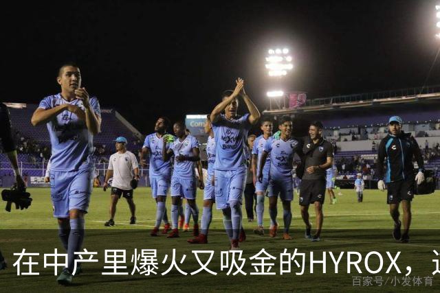 在中产里爆火又吸金的HYROX，这次为何「拉完了」