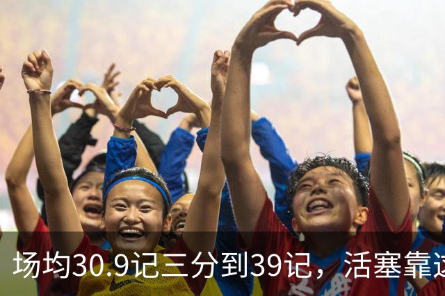 场均30.9记三分到39记，活塞靠这套阵容硬扛76人