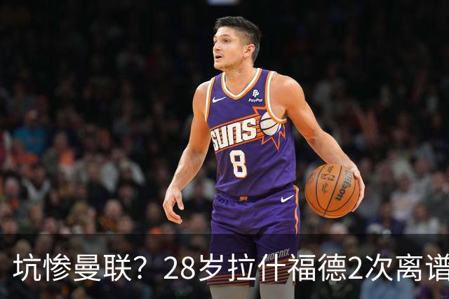 坑惨曼联？28岁拉什福德2次离谱吐饼！回归后6场0球 巴萨庆幸没买断