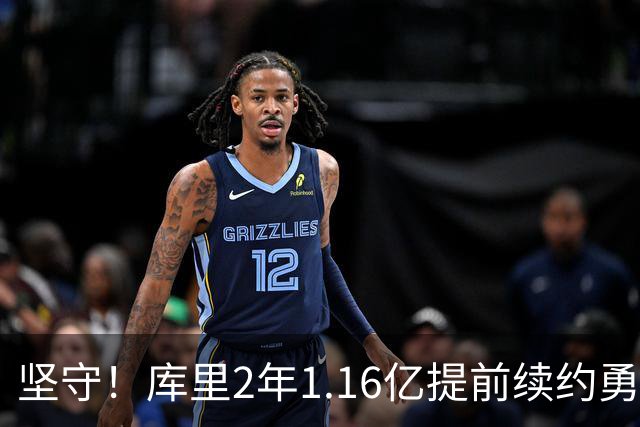 坚守！库里2年1.16亿提前续约勇士 主动降薪2000万