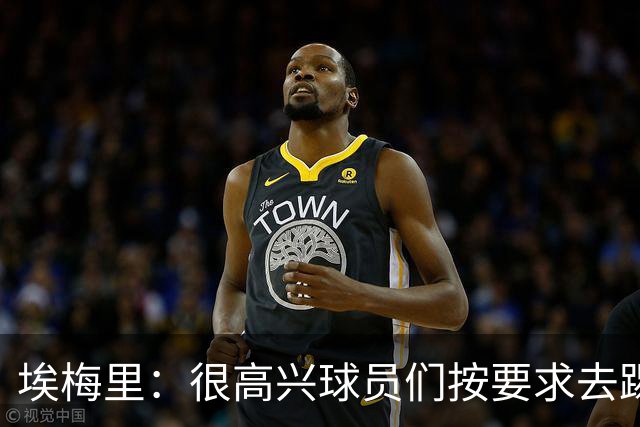 埃梅里：很高兴球员们按要求去踢，我们也要享受这个过程