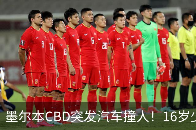 墨尔本CBD突发汽车撞人！16岁少年偷车狂飙，现场尖叫声不断，目击者：有警员掏枪，让我们都趴下