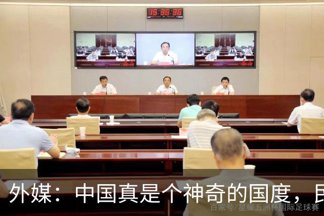 外媒：中国真是个神奇的国度，民众对国家是“无条件”的信任