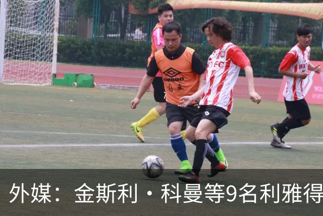 外媒：金斯利·科曼等9名利雅得胜利伤员继续执行康复计划