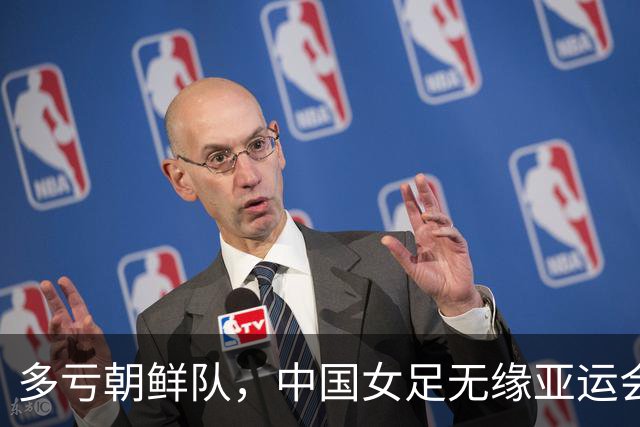 多亏朝鲜队，中国女足无缘亚运会决赛却因祸得福，收到4个好消息