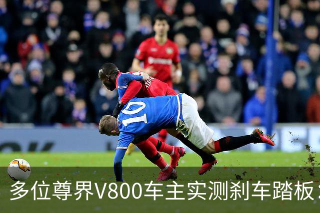 多位尊界V800车主实测刹车踏板：全力反复踩踏 踏板均未出现断裂