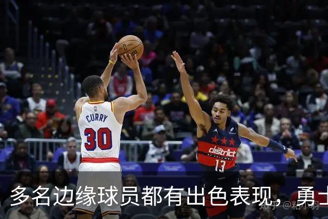 多名边缘球员都有出色表现，勇士也到了该进行选择的时候了？