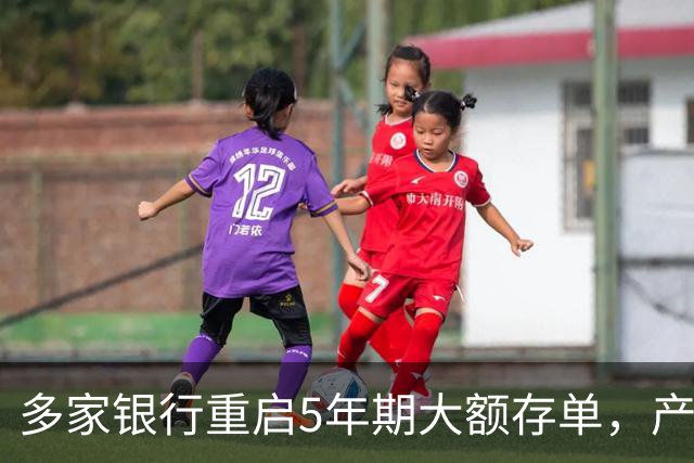 多家银行重启5年期大额存单，产品返场并非行业普遍现象
