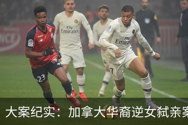 大案纪实：加拿大华裔逆女弑亲案：学霸假面下的极致扭曲