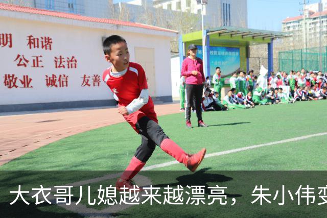 大衣哥儿媳越来越漂亮，朱小伟变帅气了！网友：陈亚男要后悔死