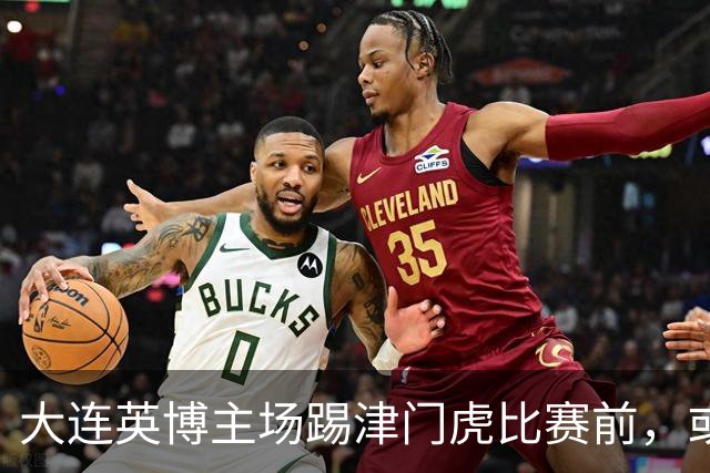 大连英博主场踢津门虎比赛前，或许可以考虑给斯坦丘续约，值得期待