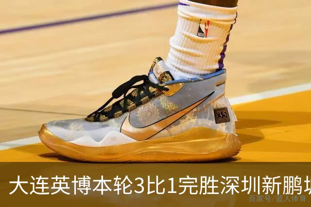 大连英博本轮3比1完胜深圳新鹏城！这是首位公开感谢主场球迷的英博球员