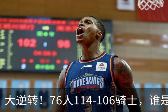 大逆转！76人114-106骑士，谁是本场比赛的功臣，数据不会说谎！