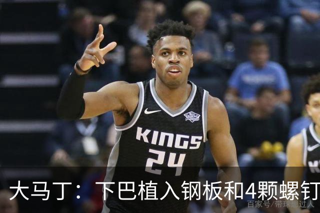 大马丁：下巴植入钢板和4颗螺钉，现在只能吃流食