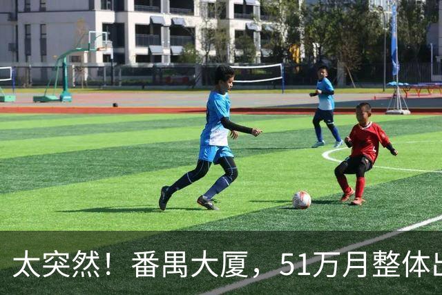 太突然！番禺大厦，51万/月整体出租