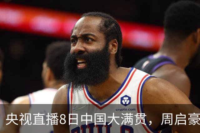央视直播8日中国大满贯，周启豪对张本智和，温瑞博战莫雷加德