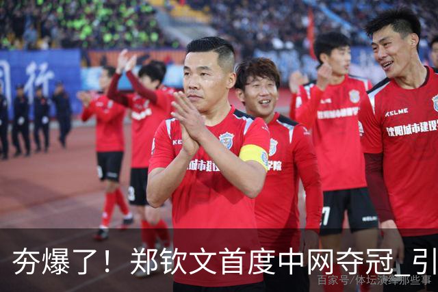 夯爆了！郑钦文首度中网夺冠 引发赞助商狂欢
