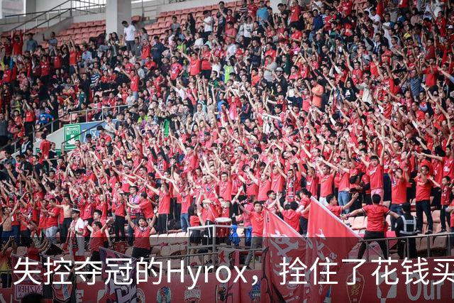 失控夺冠的Hyrox，拴住了花钱买苦吃的中产