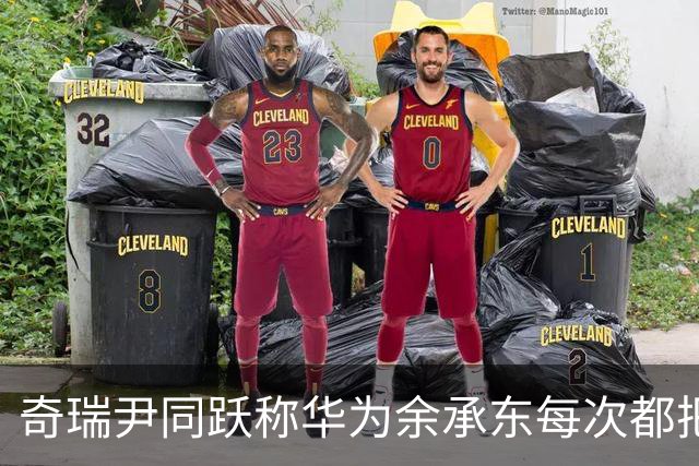 奇瑞尹同跃称华为余承东每次都把最难啃的骨头交给智界，每款车都是鸿蒙智行首发