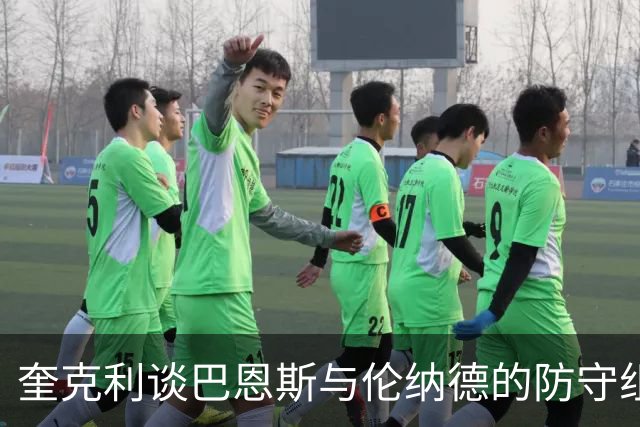 奎克利谈巴恩斯与伦纳德的防守组合：对手除了传球别无选择