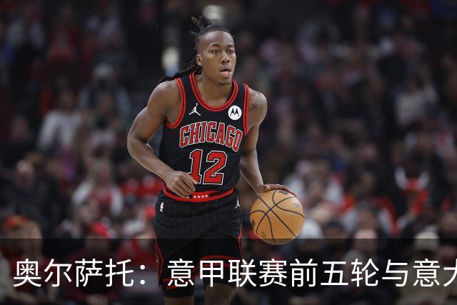 奥尔萨托：意甲联赛前五轮与意大利杯合计出现7起明确判罚失误